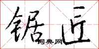 钱沛云锯匠行书怎么写