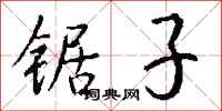 钱沛云锯子行书怎么写