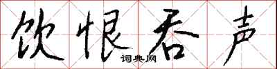 钱沛云饮恨吞声行书怎么写