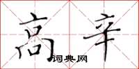 黄华生高辛楷书怎么写