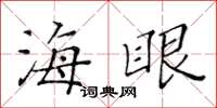 黄华生海眼楷书怎么写