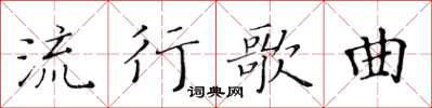 黄华生流行歌曲楷书怎么写