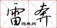 钱沛云雷奔行书怎么写
