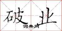黄华生破业楷书怎么写