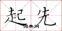黄华生起先楷书怎么写