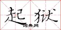 黄华生起狱楷书怎么写