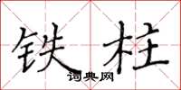 黄华生铁柱楷书怎么写