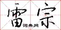 钱沛云雷宗行书怎么写