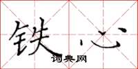 黄华生铁心楷书怎么写