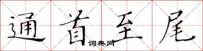 黄华生通首至尾楷书怎么写
