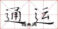 黄华生通运楷书怎么写
