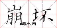 黄华生崩坏楷书怎么写