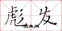 黄华生彪发楷书怎么写