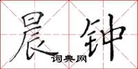 黄华生晨钟楷书怎么写