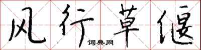 钱沛云风行草偃行书怎么写