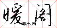 钱沛云暖阁行书怎么写