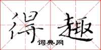 黄华生得趣楷书怎么写