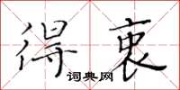 黄华生得衷楷书怎么写