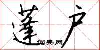 钱沛云蓬户行书怎么写