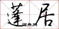 钱沛云蓬居行书怎么写