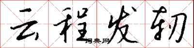 钱沛云云程发轫行书怎么写