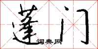 钱沛云蓬门行书怎么写