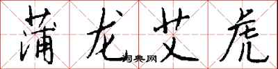 钱沛云蒲龙艾虎行书怎么写