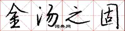 钱沛云金汤之固行书怎么写