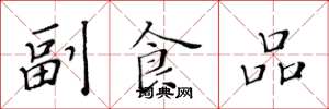 黄华生副食品楷书怎么写
