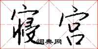 钱沛云寝宫行书怎么写