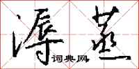 钱沛云溽蒸行书怎么写