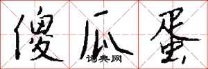钱沛云傻瓜蛋行书怎么写