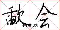 钱沛云歃会行书怎么写