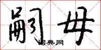 钱沛云嗣母行书怎么写