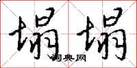 钱沛云塌塌行书怎么写