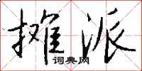 钱沛云摊派行书怎么写