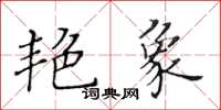 黄华生艳象楷书怎么写
