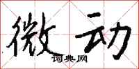 钱沛云微动行书怎么写