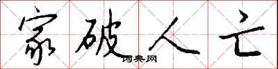 钱沛云家破人亡行书怎么写