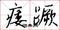 钱沛云痿蹶行书怎么写