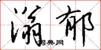 钱沛云滃郁行书怎么写