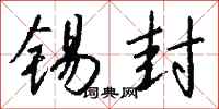 钱沛云锡封行书怎么写