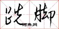钱沛云跣脚行书怎么写
