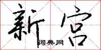 钱沛云新宫行书怎么写