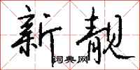 钱沛云新靓行书怎么写