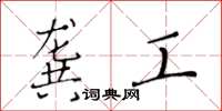 黄华生龚工楷书怎么写