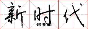 钱沛云新时代行书怎么写
