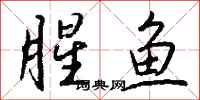 钱沛云腥鱼行书怎么写