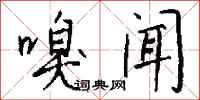 钱沛云嗅闻行书怎么写