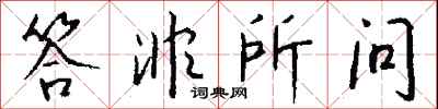 钱沛云答非所问行书怎么写